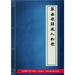 琴曲歌辞。风入松歌