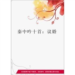 秦中吟十首。议婚（一作贫家女）