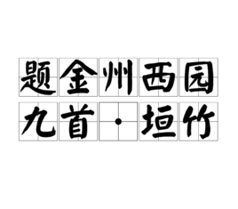 题金州西园九首·江榭