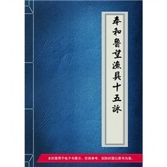 奉和鲁望渔具十五咏。罩