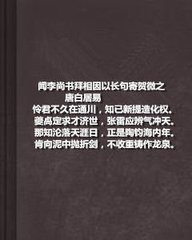 闻李尚书拜相，因以长句寄贺微之