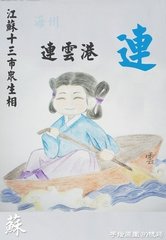 送齐郎中赴海州