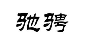 和裴相国答张秘书赠马诗