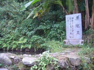 石颐山虎跑泉久渫不食仆至山中为浚治而去