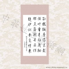 题章正字道正新居（孝标）