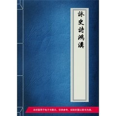 咏史诗·鸿沟