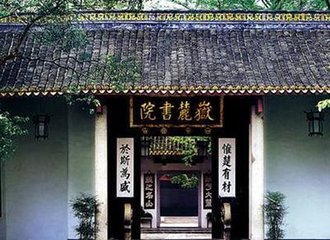 岳麓书院