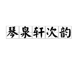 琴泉轩次韵
