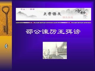 邵公谏厉王弭谤