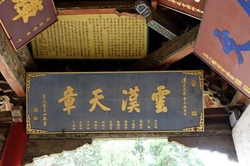 天章寺