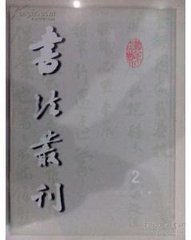 两中宿谢胥悲三君书堂