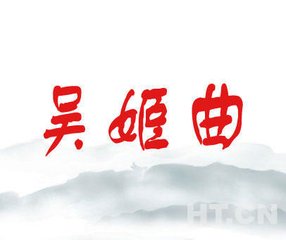 吴姬曲