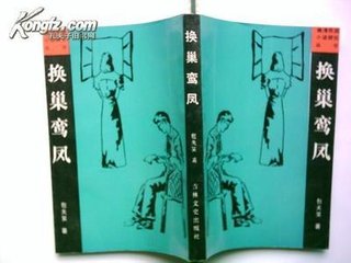 换巢鸾凤·人若梅娇