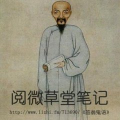 滦阳消夏录六(2)