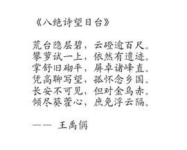 八绝诗望日台