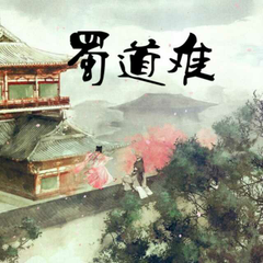 蜀道难·其二